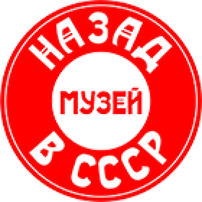 Музей Назад в СССР