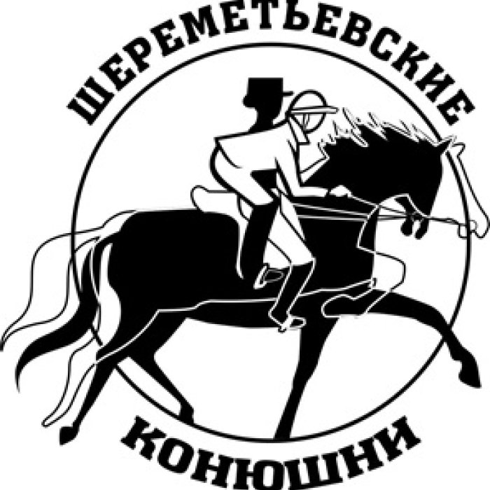 Шереметьевские конюшни